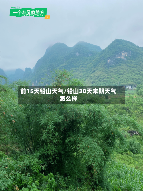 前15天铅山天气/铅山30天末期天气怎么样