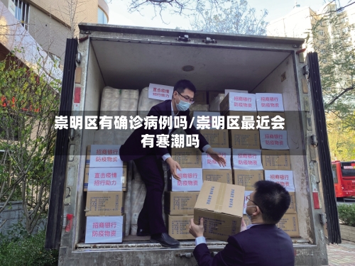 崇明区有确诊病例吗/崇明区最近会有寒潮吗
