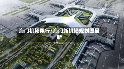 海门机场限行/海门新机场规划图最新