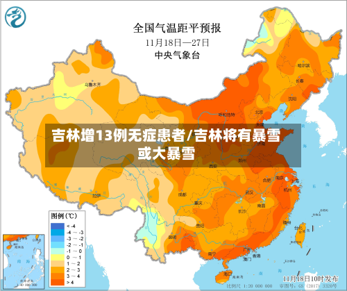 吉林增13例无症患者/吉林将有暴雪或大暴雪
