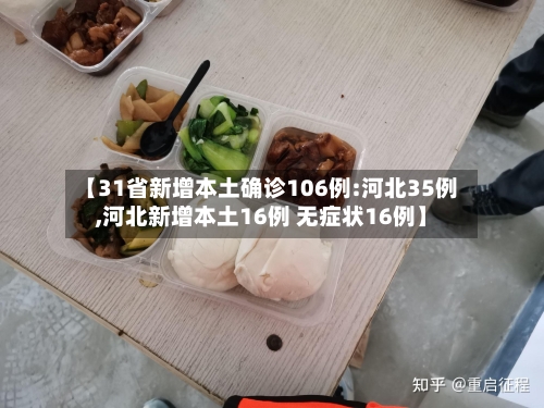【31省新增本土确诊106例:河北35例,河北新增本土16例 无症状16例】