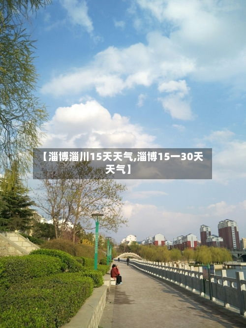 【淄博淄川15天天气,淄博15一30天天气】