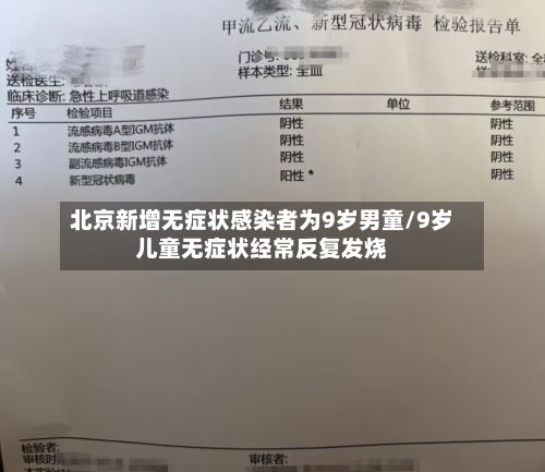 北京新增无症状感染者为9岁男童/9岁儿童无症状经常反复发烧