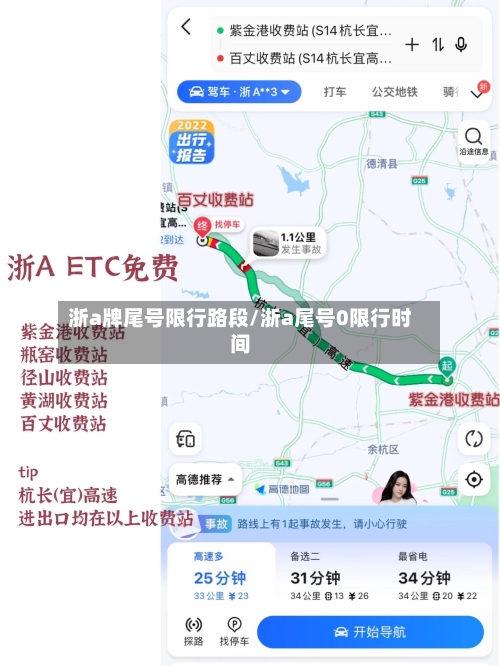 浙a牌尾号限行路段/浙a尾号0限行时间