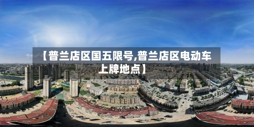 【普兰店区国五限号,普兰店区电动车上牌地点】