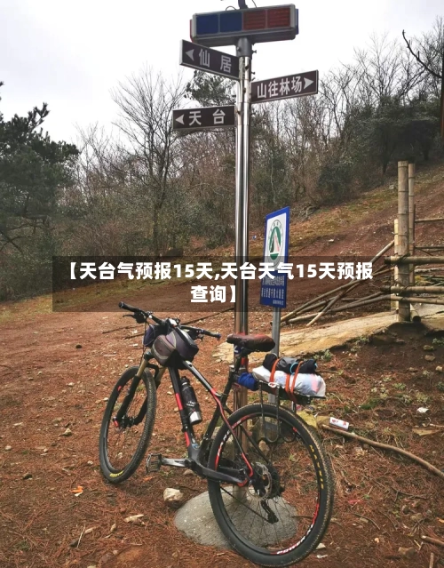 【天台气预报15天,天台天气15天预报查询】
