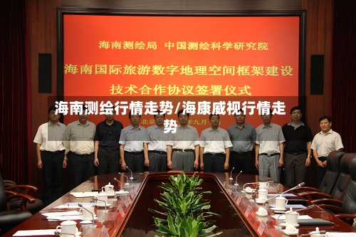 海南测绘行情走势/海康威视行情走势