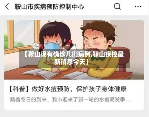 【鞍山现有确诊几例病例,鞍山疾控最新消息今天】