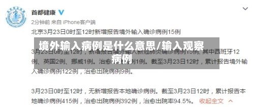 境外输入病例是什么意思/输入观察病例