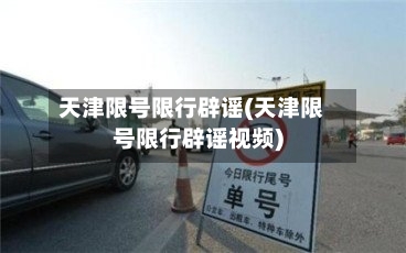 天津限号限行辟谣(天津限号限行辟谣视频)