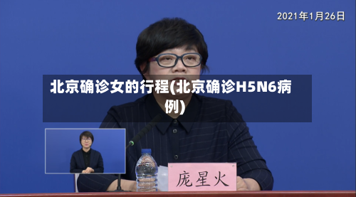 北京确诊女的行程(北京确诊H5N6病例)