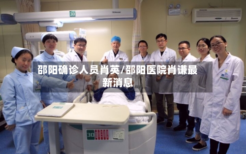 邵阳确诊人员肖英/邵阳医院肖谦最新消息