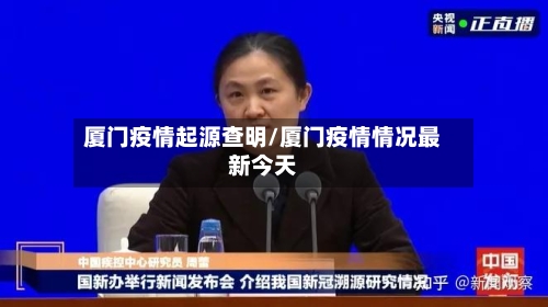 厦门疫情起源查明/厦门疫情情况最新今天