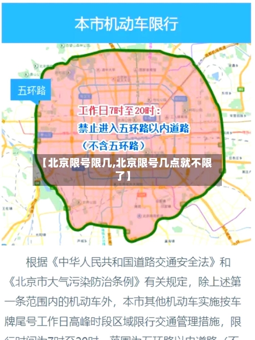 【北京限号限几,北京限号几点就不限了】