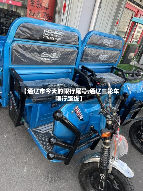 【通辽市今天的限行尾号,通辽三轮车限行路线】