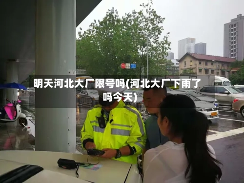 明天河北大厂限号吗(河北大厂下雨了吗今天)