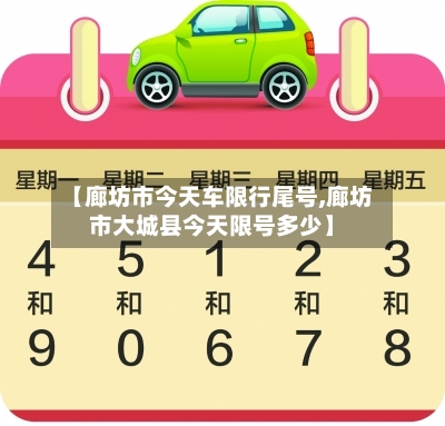 【廊坊市今天车限行尾号,廊坊市大城县今天限号多少】
