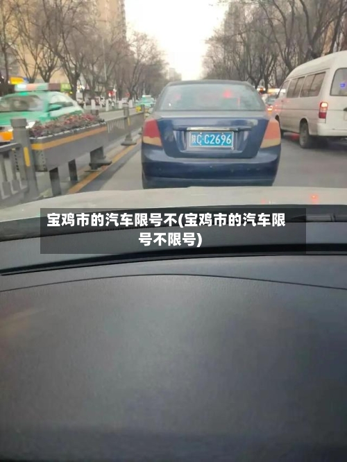 宝鸡市的汽车限号不(宝鸡市的汽车限号不限号)