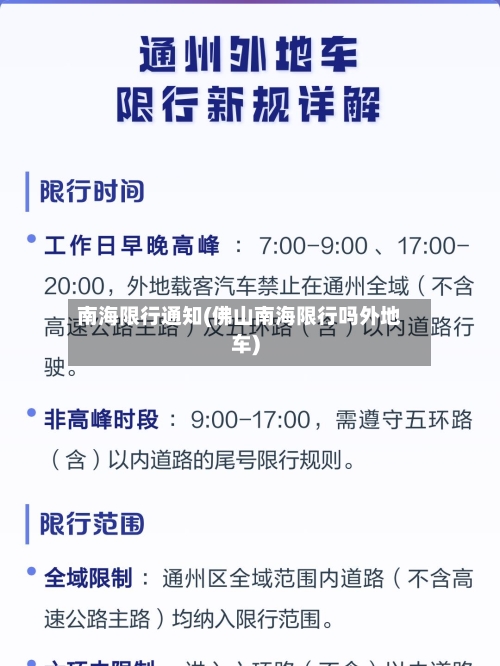 南海限行通知(佛山南海限行吗外地车)