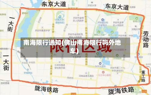 南海限行通知(佛山南海限行吗外地车)
