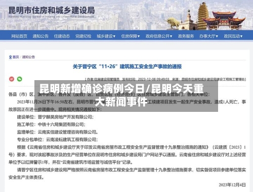 昆明新增确诊病例今日/昆明今天重大新闻事件