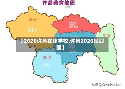 【2020许昌在建学校,许昌2020规划图】