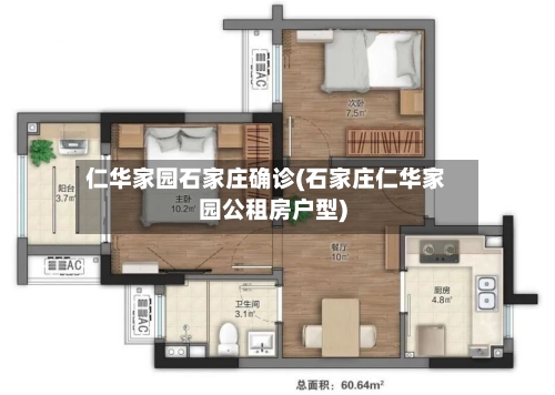 仁华家园石家庄确诊(石家庄仁华家园公租房户型)